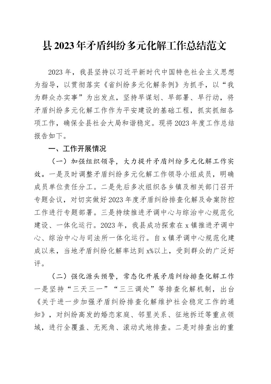 2023年矛盾纠纷多元化解工作总结含问题汇报报告_第1页