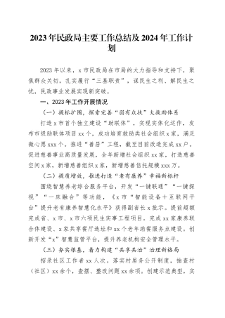 2023年民政局主要工作总结及2024年工作计划