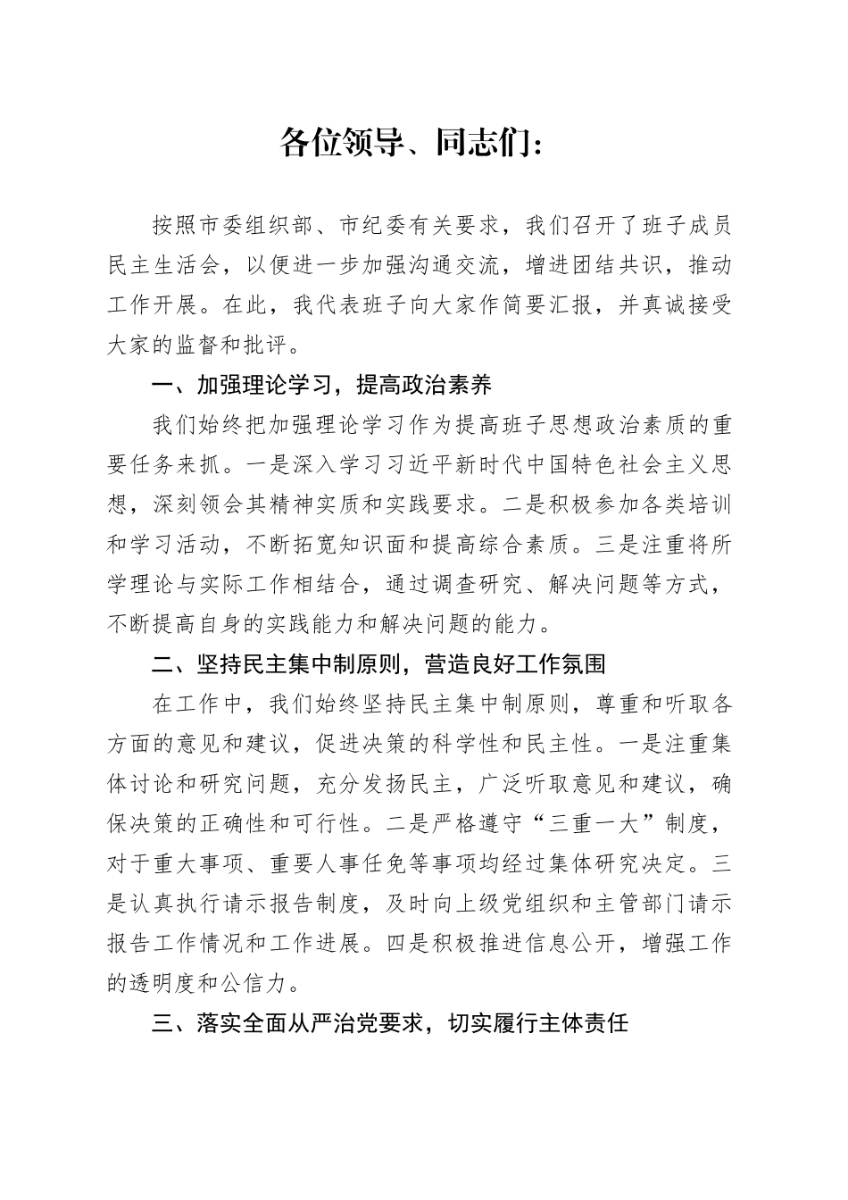 2023年民主生活会班子成员发言材料2篇_第1页