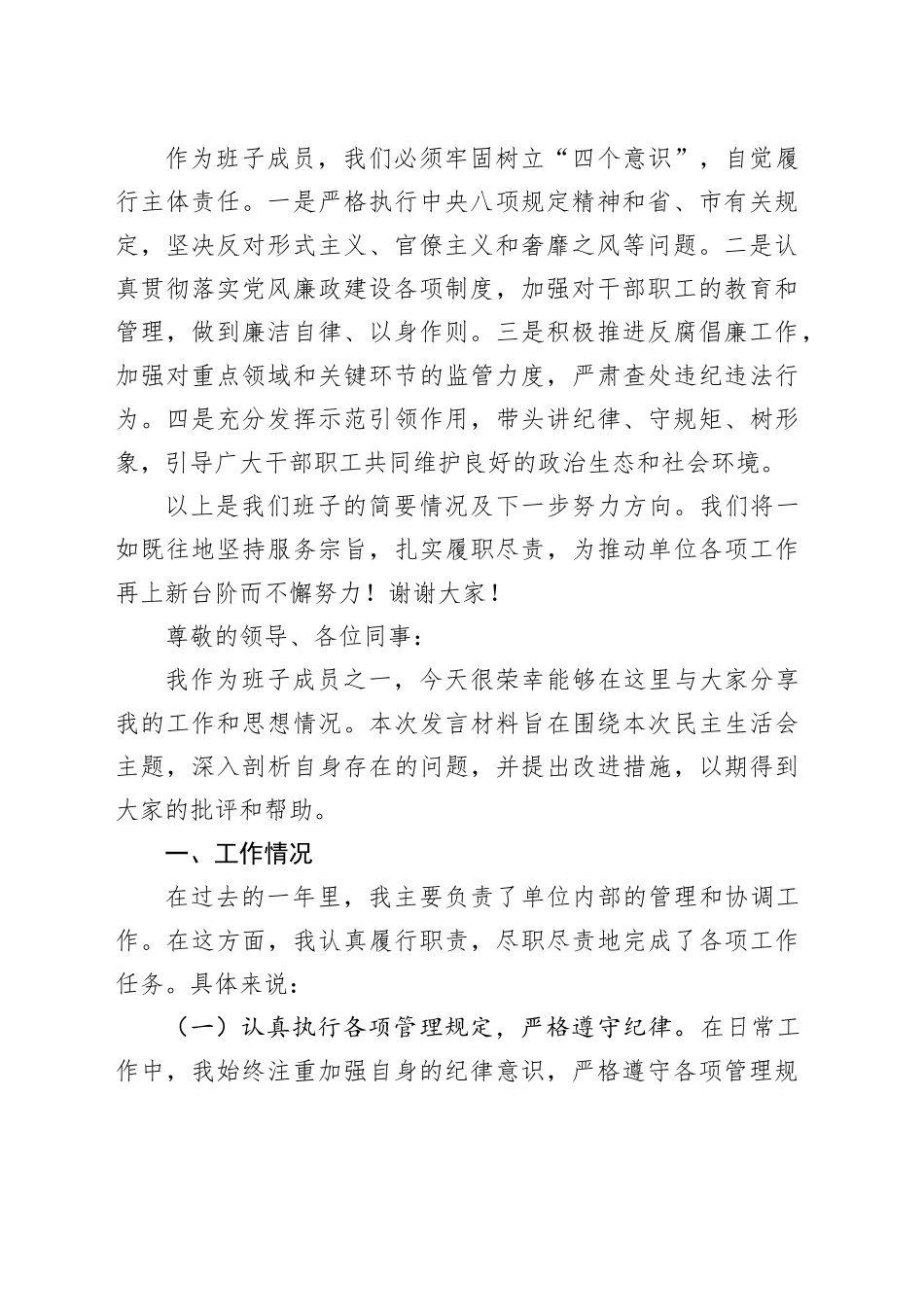 2023年民主生活会班子成员发言材料2篇_第2页