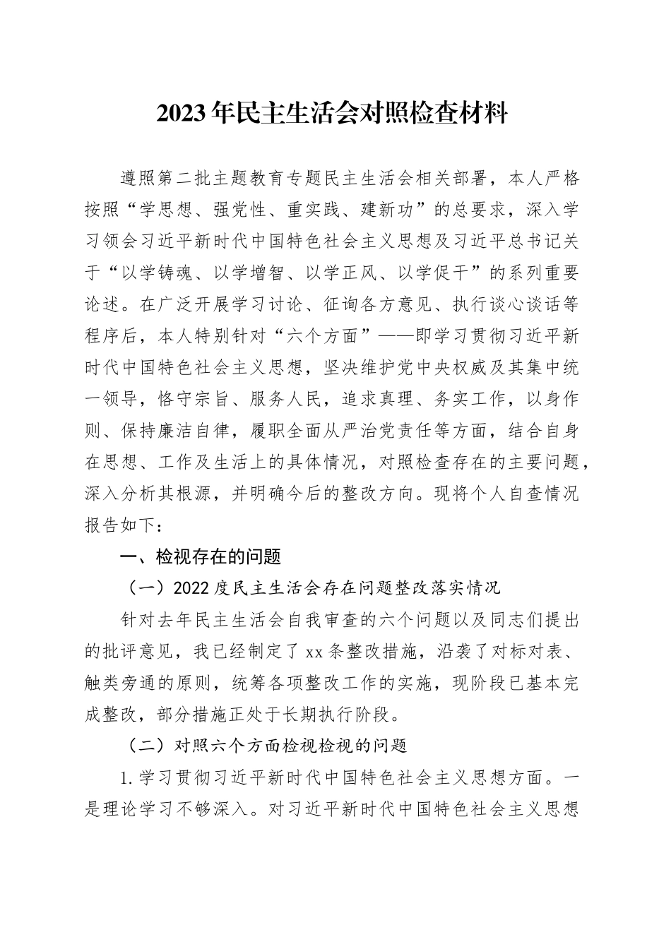 2023年民主生活会对照检查材料（新六个方面）_第1页