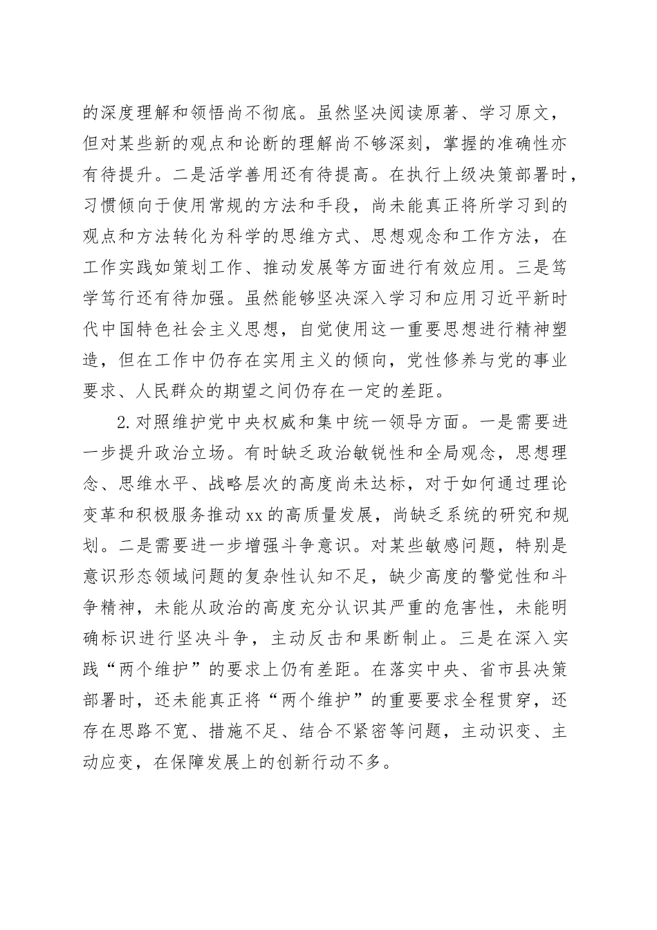2023年民主生活会对照检查材料（新六个方面）_第2页