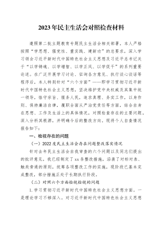 2023年民主生活会对照检查材料（新六个方面）