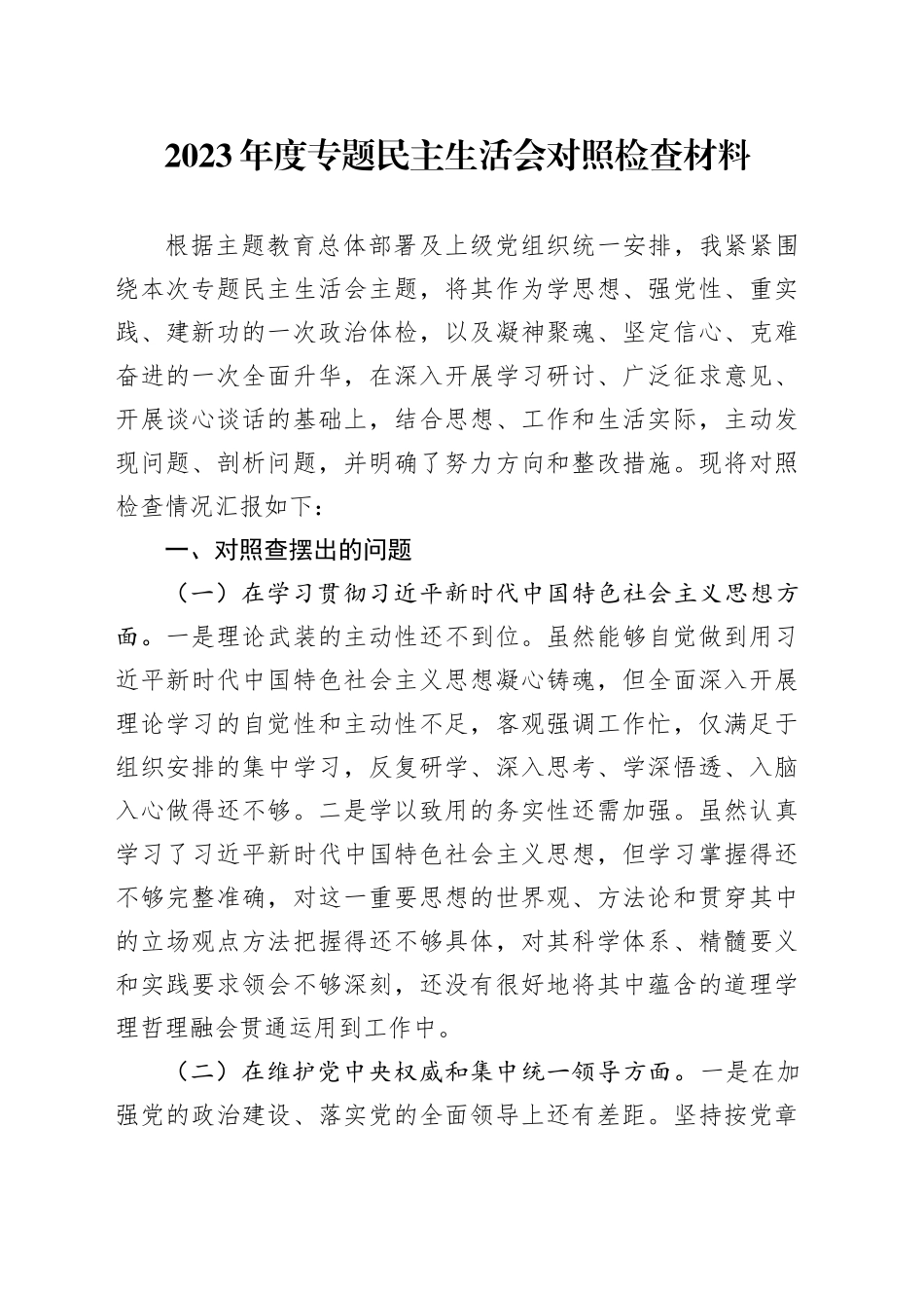 2023年民主生活会对照检查材料材料_第1页