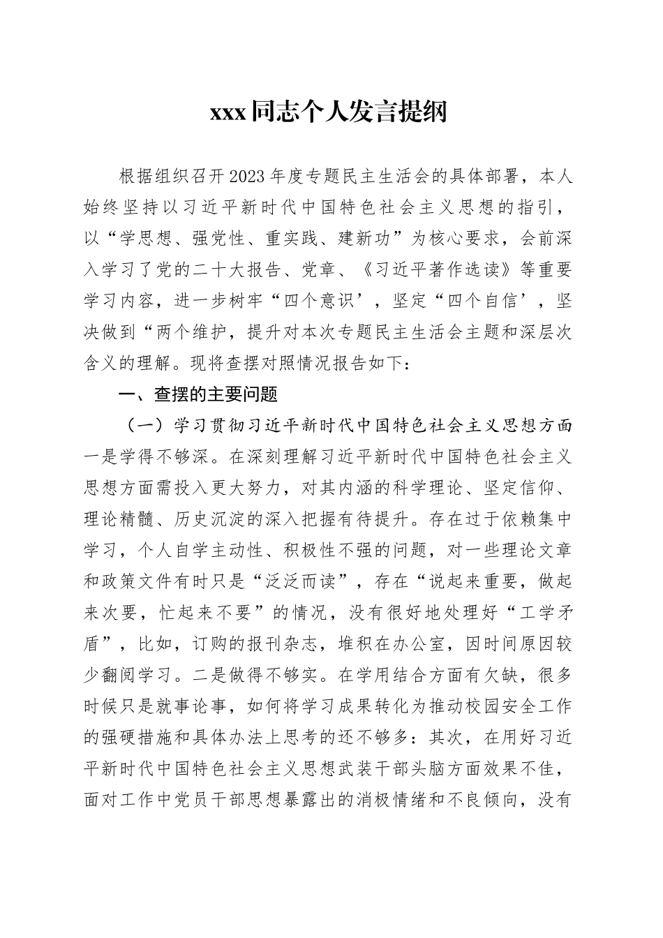 2023年民主生活会个人发言提纲_第1页