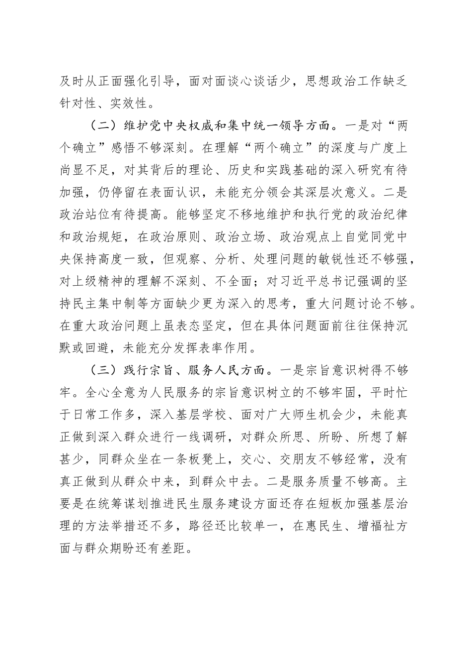 2023年民主生活会个人发言提纲_第2页