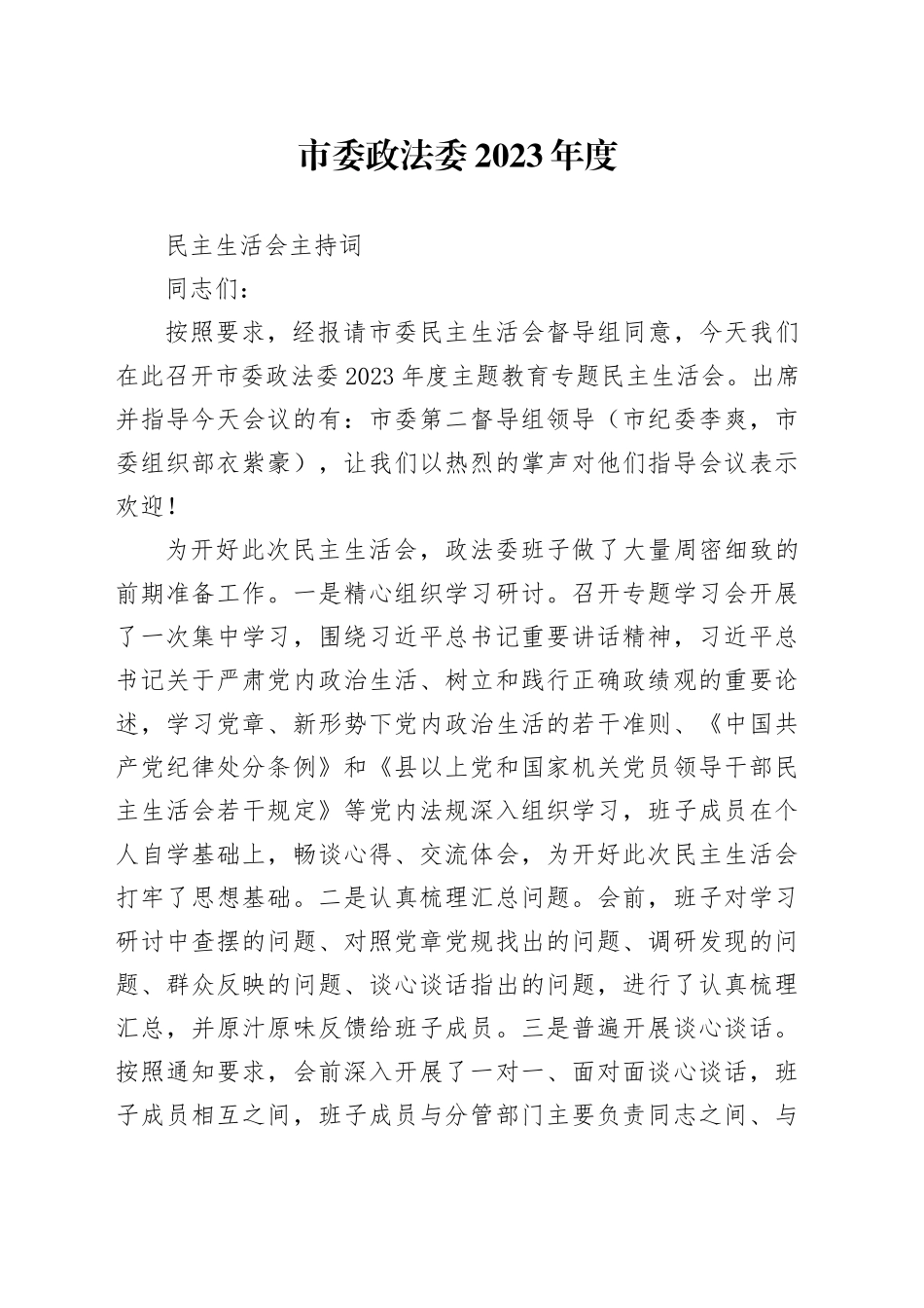 2023年民主生活会主持词（3）_第1页