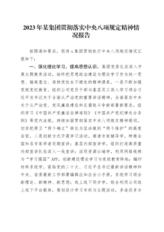 2023年某集团贯彻落实中央八项规定精神情况报告
