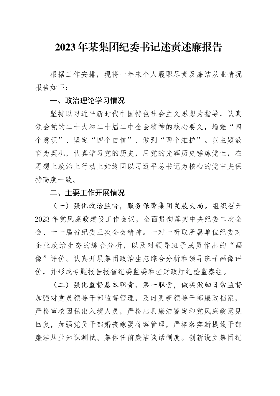 2023年某集团纪委书记述责述廉报告_第1页