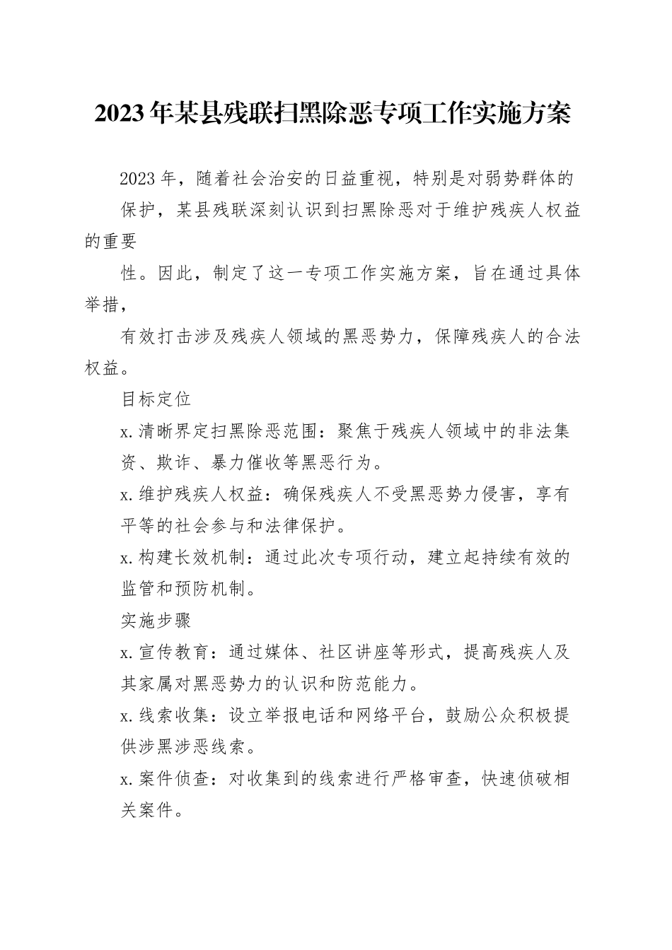 2023年某县残联扫黑除恶专项工作实施方案_第1页