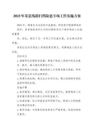 2023年某县残联扫黑除恶专项工作实施方案