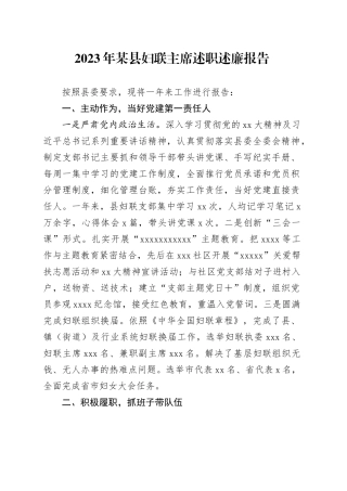 2023年某县妇联主席述职述廉报告