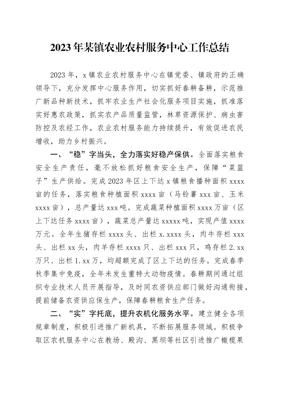 2023年某镇农业农村服务中心工作总结_第1页