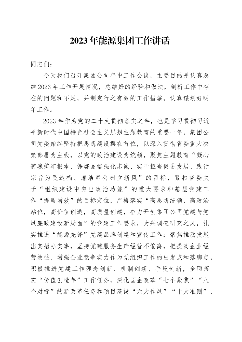 2023年能源集团工作讲话_第1页