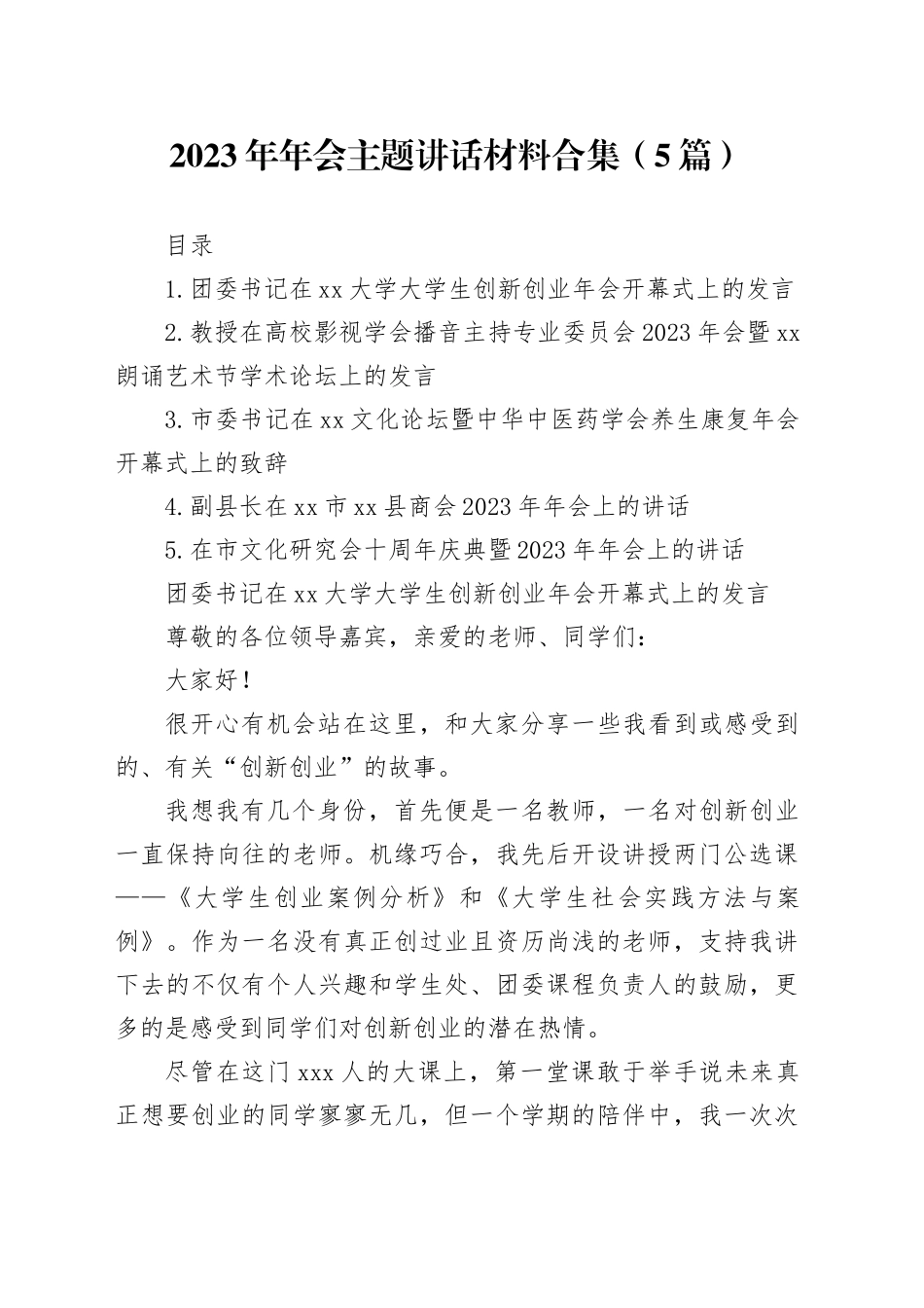 2023年年会主题讲话材料合集（5篇）_第1页