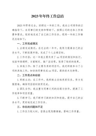2023年年末工作总结