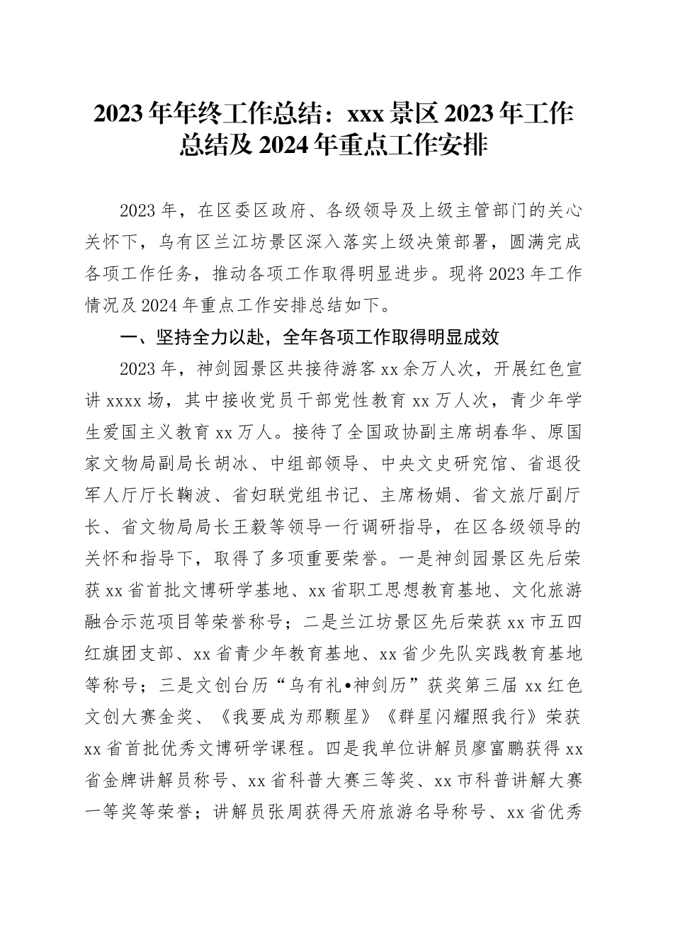 2023年年终工作总结：XXX景区2023年工作总结及2024年重点工作安排_第1页