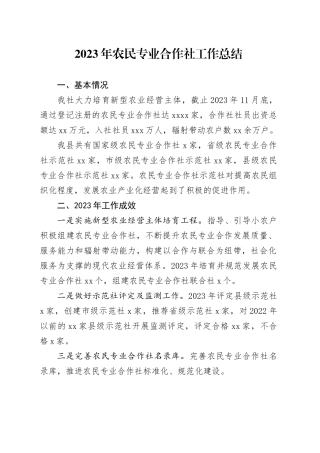 2023年农民专业合作社工作总结（20231128）