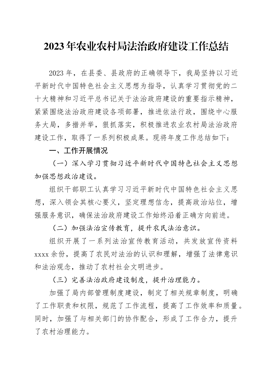 2023年农业农村局法治政府建设工作总结（20231120）_第1页