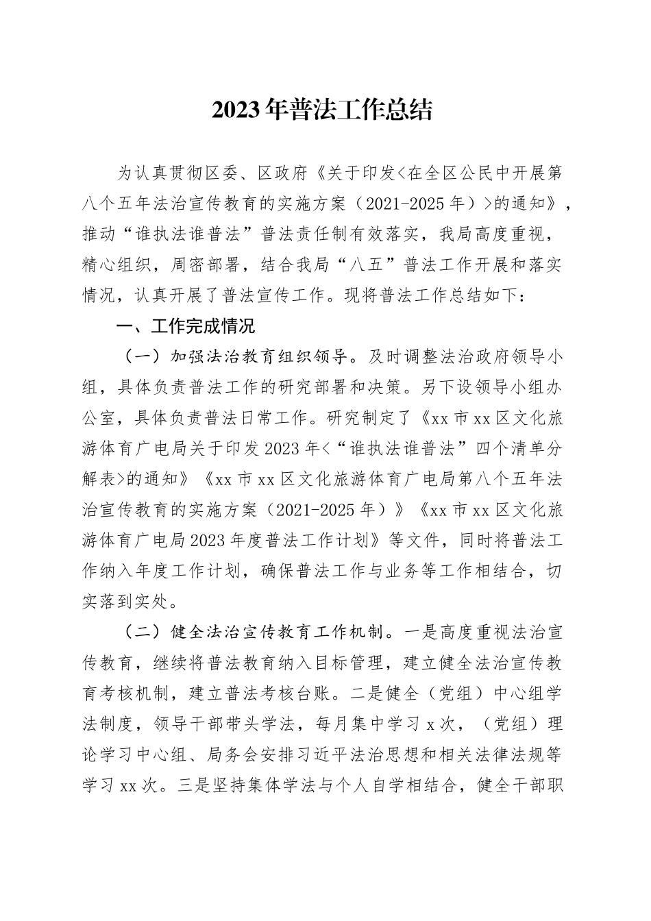 2023年普法工作总结_第1页