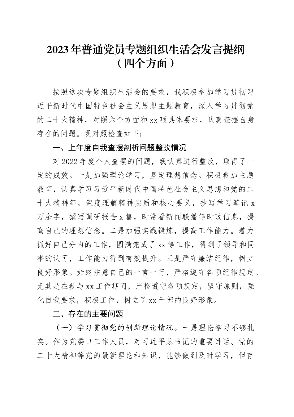 2023年普通党员专题组织生活会发言提纲（四个方面）_第1页