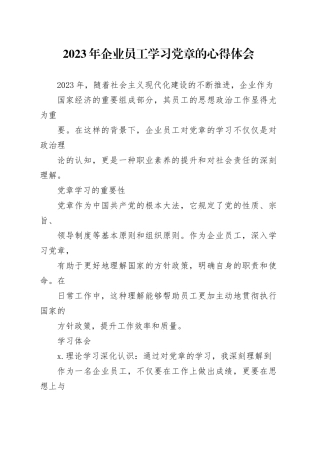 2023年企业员工学习党章的心得体会