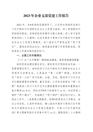 2023年企业支部党建工作报告