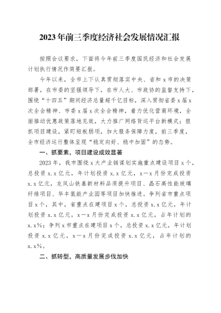 2023年前三季度经济社会发展情况汇报 （2）