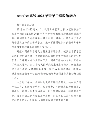 2023年青年干部政治能力提升班培训心得