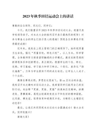 2023年秋季田径运动会上的讲话