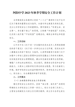 2023年秋季学期阿阳中学安全工作计划