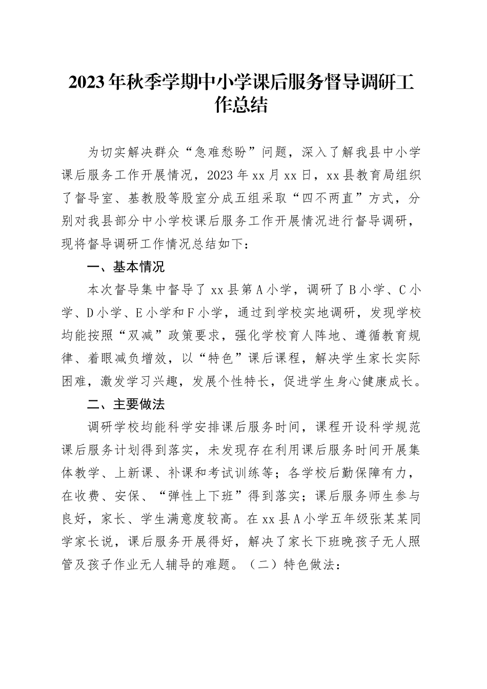 2023年秋季学期中小学课后服务督导调研工作总结_第1页