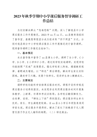 2023年秋季学期中小学课后服务督导调研工作总结