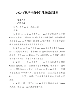 2023年秋季招商小组外出招商计划2023.10.11
