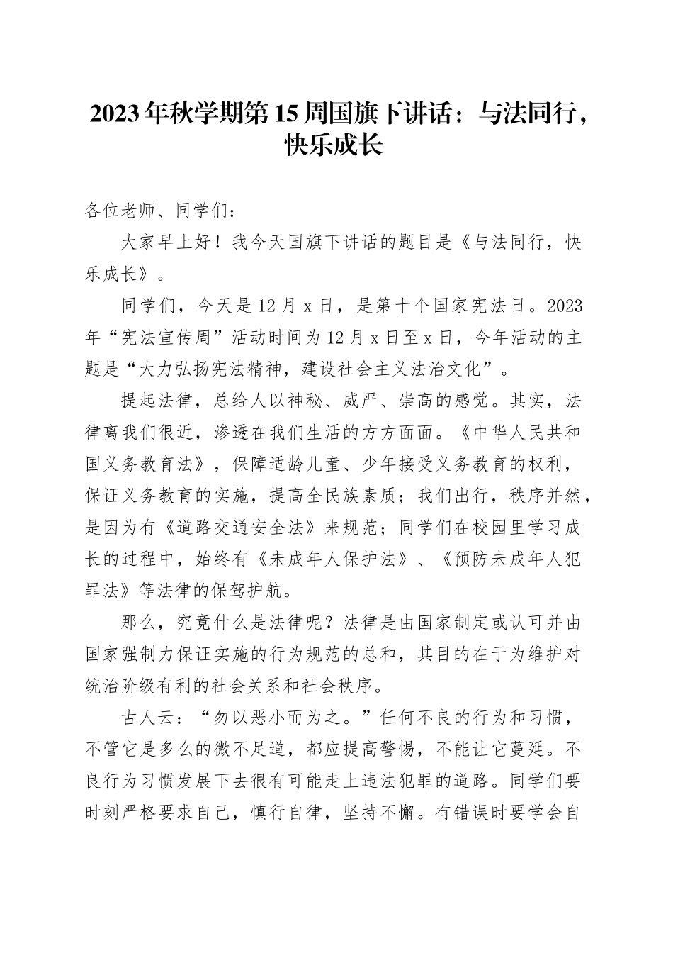 2023年秋学期第15周国旗下讲话：与法同行，快乐成长_第1页