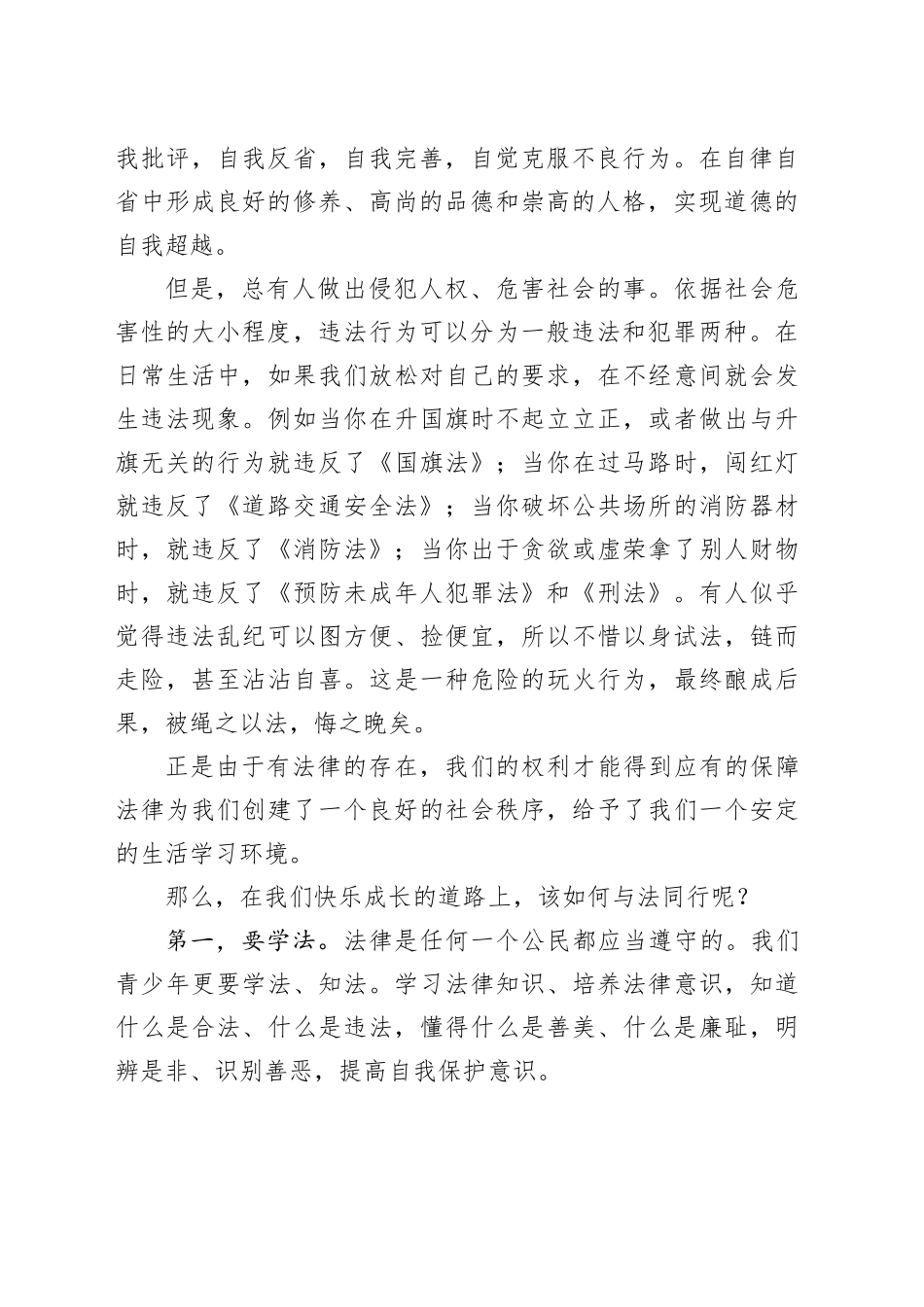 2023年秋学期第15周国旗下讲话：与法同行，快乐成长_第2页