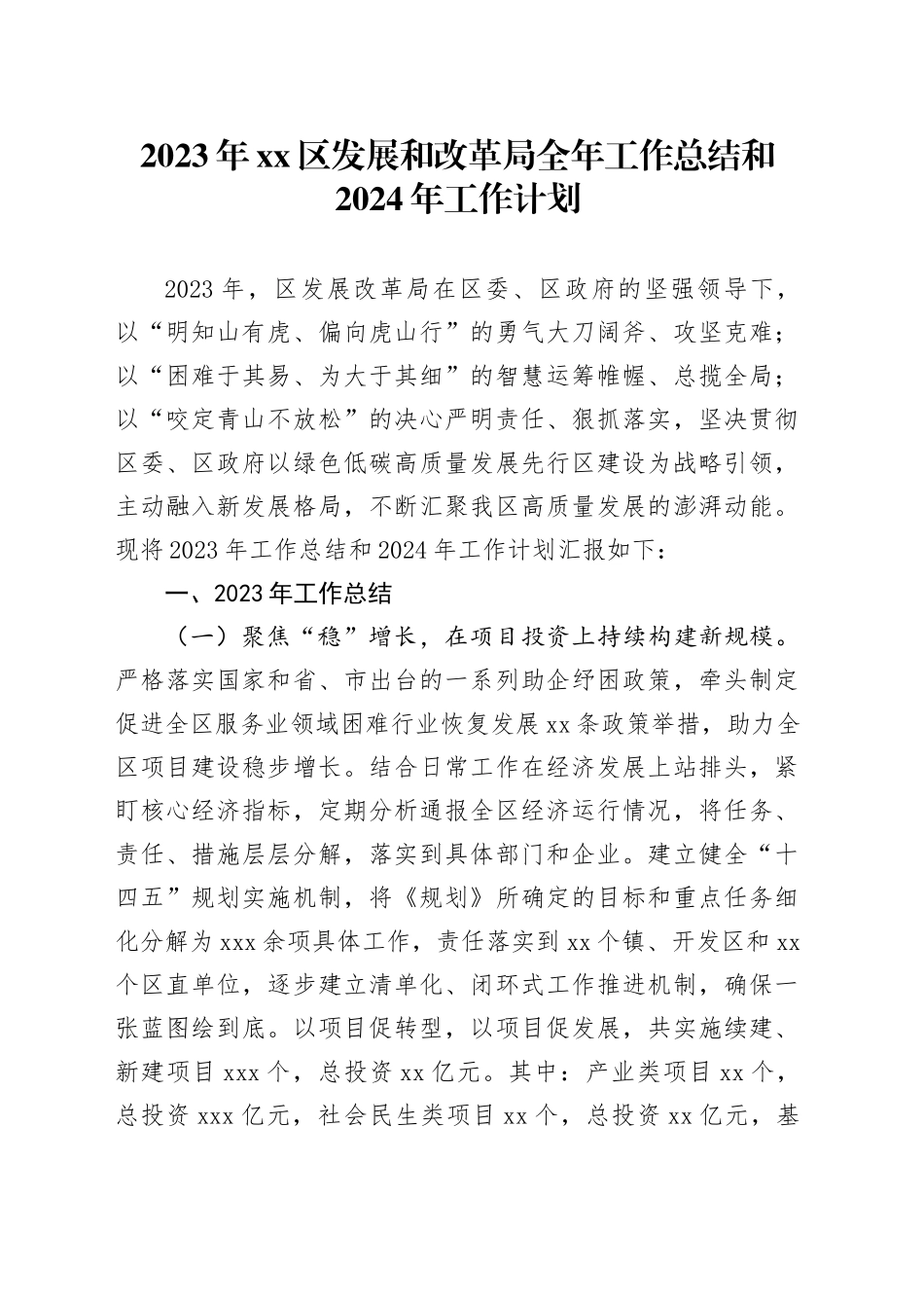 2023年区发展和改革局全年工作总结和2024年工作计划_第1页