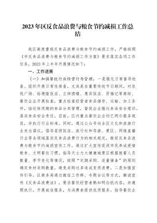 2023年区反食品浪费与粮食节约减损工作总结