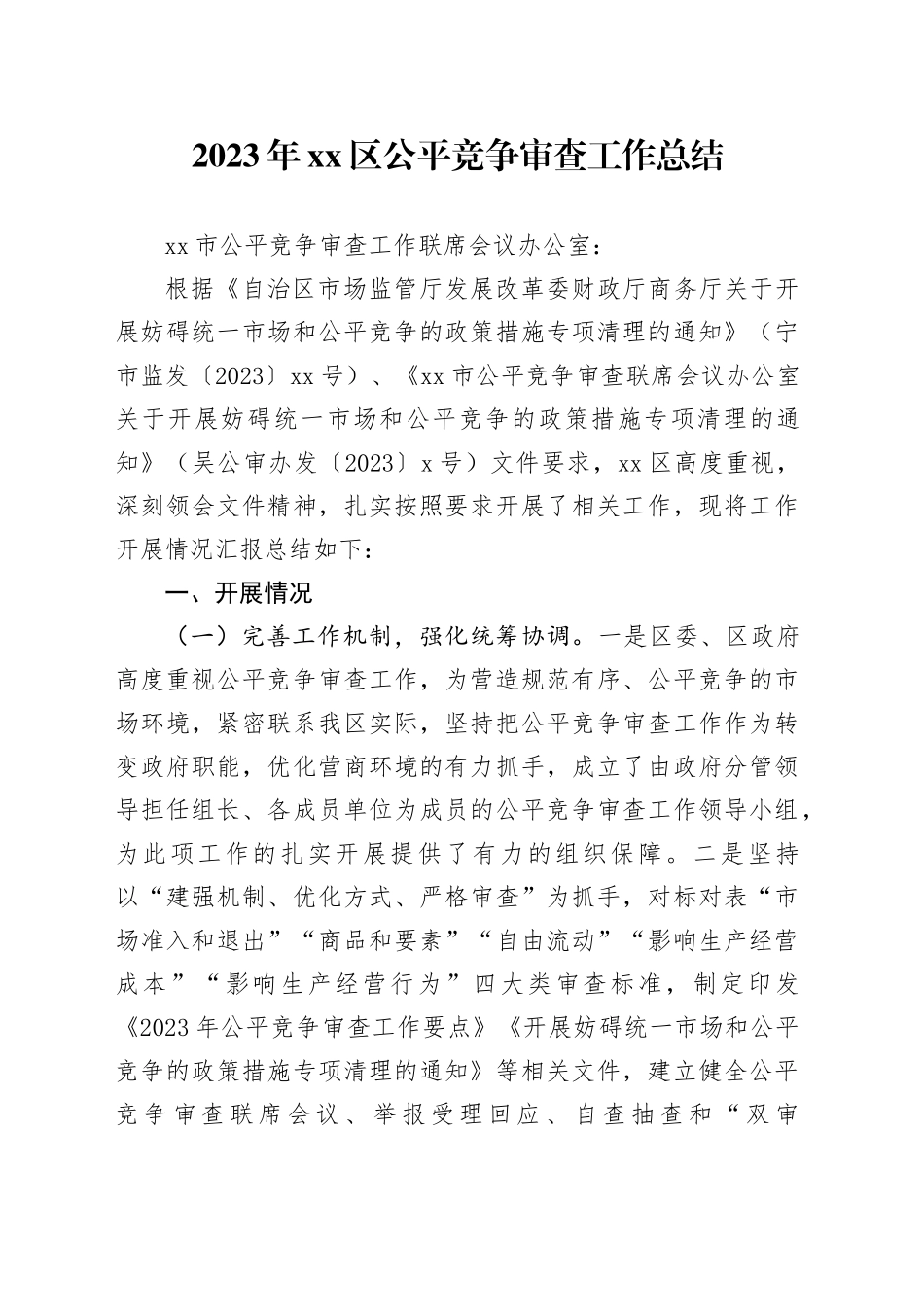 2023年区公平竞争审查工作总结（20231123）_第1页