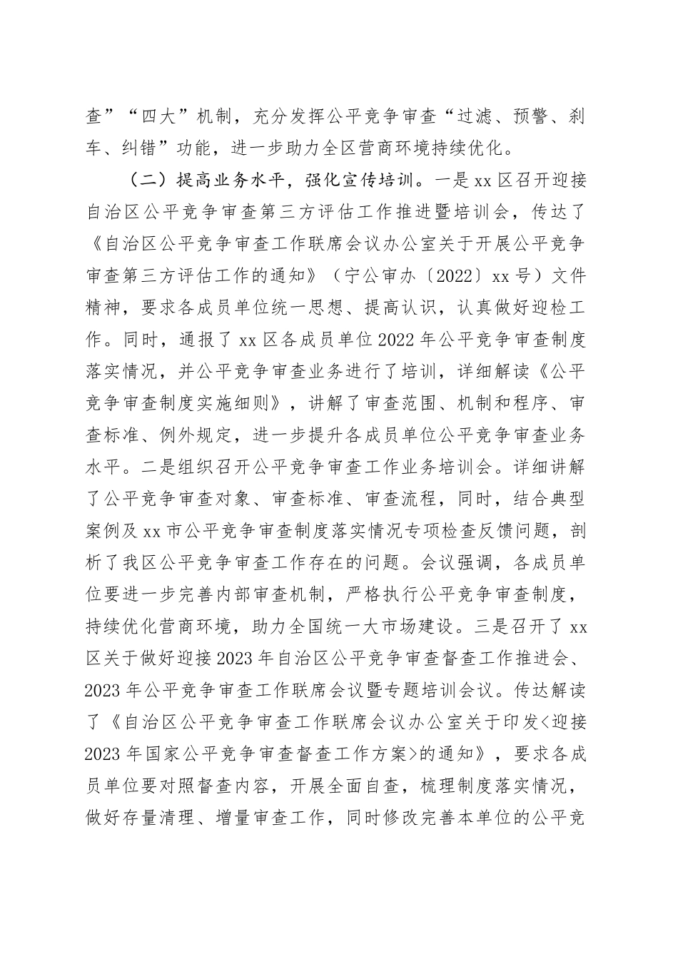 2023年区公平竞争审查工作总结（20231123）_第2页