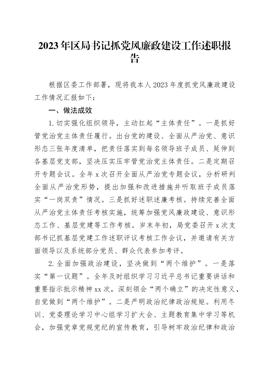 2023年区局书记抓党风廉政建设工作述职报告_第1页