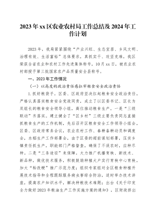 2023年区农业农村局工作总结及2024年工作计划（20231220）
