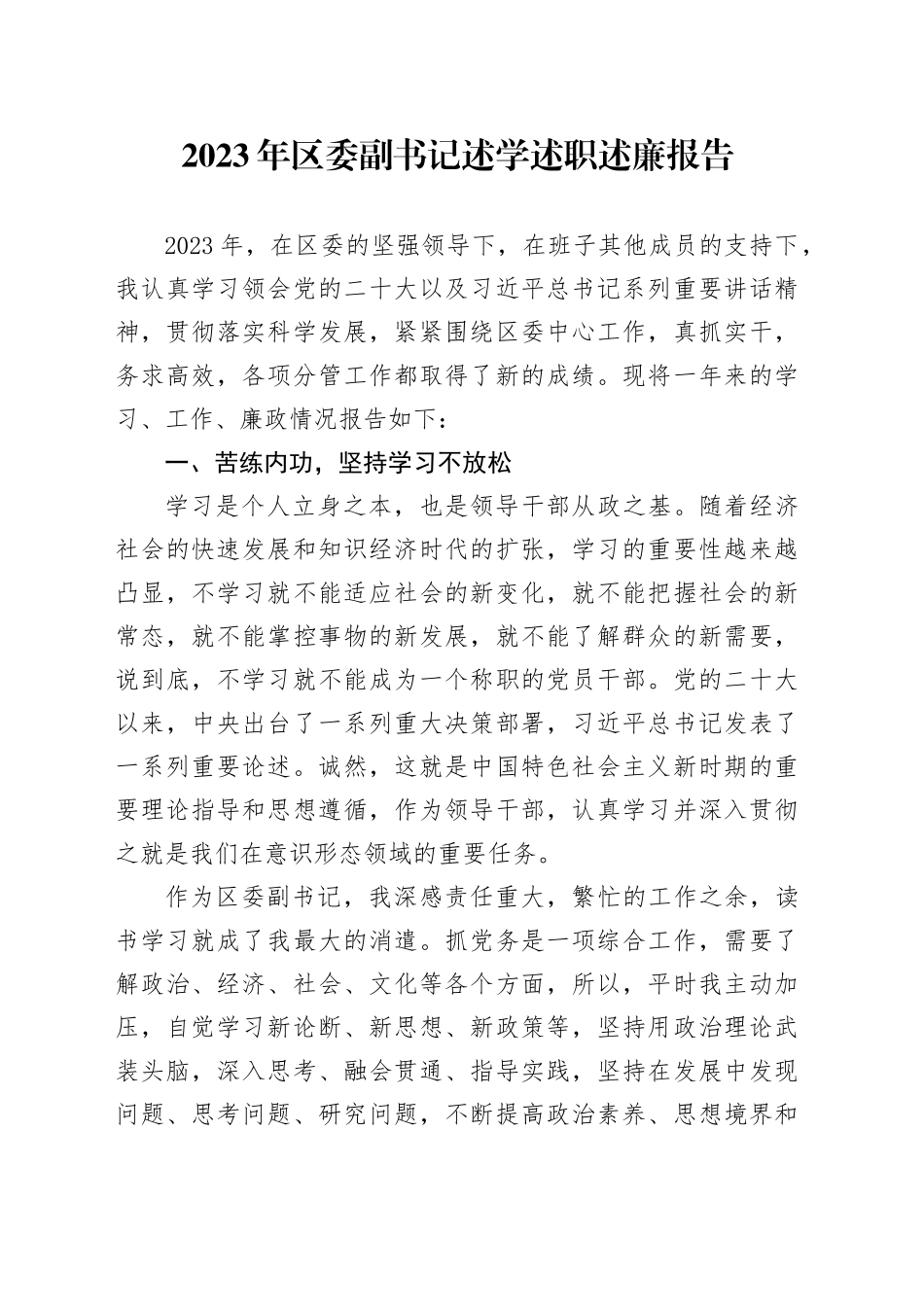 2023年区委副书记述学述职述廉报告_第1页