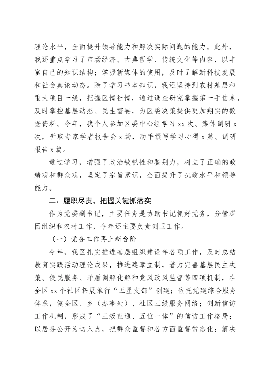 2023年区委副书记述学述职述廉报告_第2页