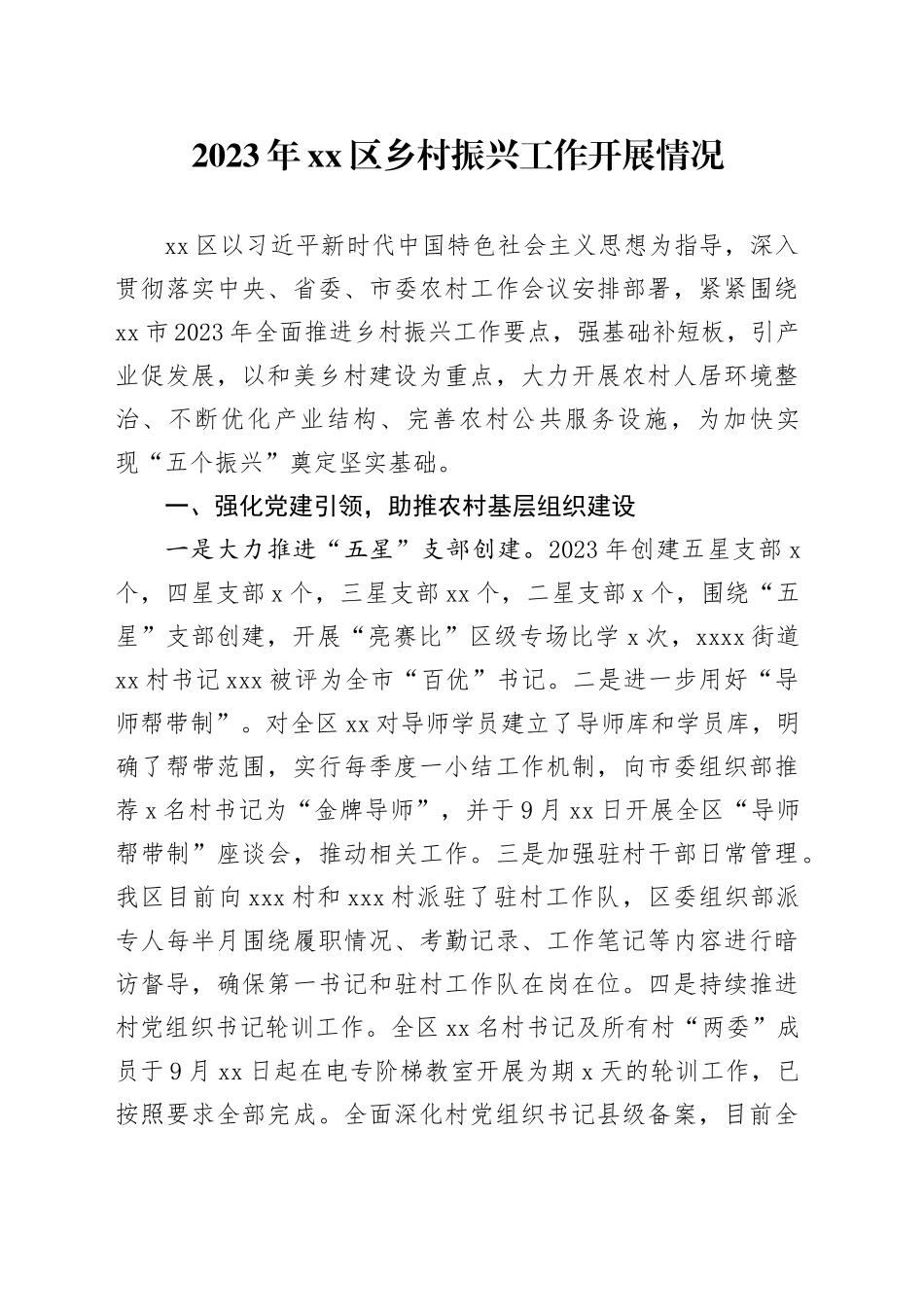 2023年区乡村振兴工作开展情况_第1页