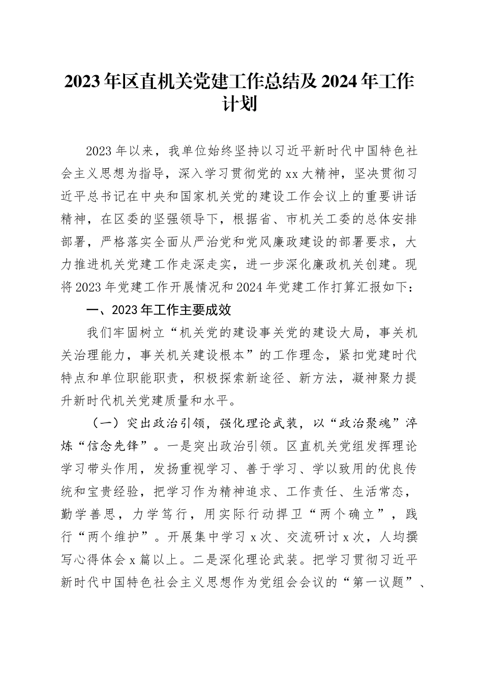 2023年区直机关党建工作总结及2024年工作计划_第1页