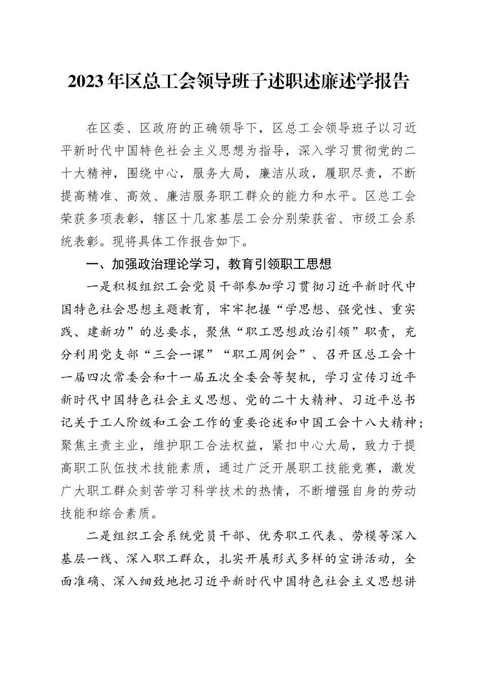 2023年区总工会领导班子述职述廉述学报告_第1页