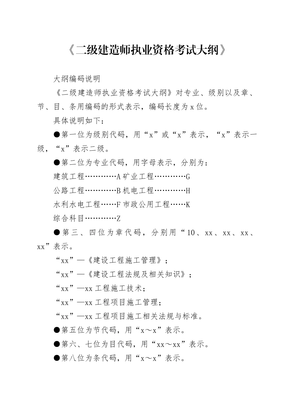 2023年全国二级建造师执业资格考试大纲编制说明_第1页