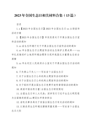 2023年全国生态日相关材料合集（13篇）