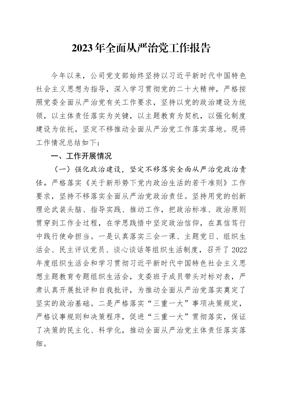 2023年全面从严治党工作报告_第1页